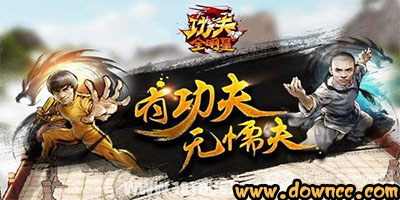 功夫全明星有什么版本?功夫全明星手游-功夫全明星官方版