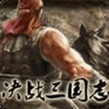 决战三国志内购修改版