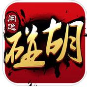 闲逸六胡抢手机版下载