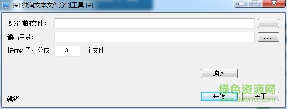 微润文本文件分割工具 v1.1128 绿色版1