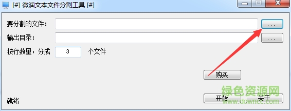 微润文本文件分割工具 v1.1128 绿色版2