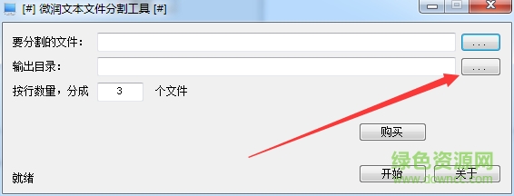 微润文本文件分割工具 v1.1128 绿色版3