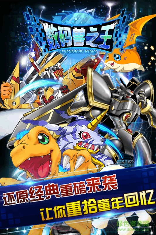 多酷游戏数码兽之王 v2.0.0 安卓版4