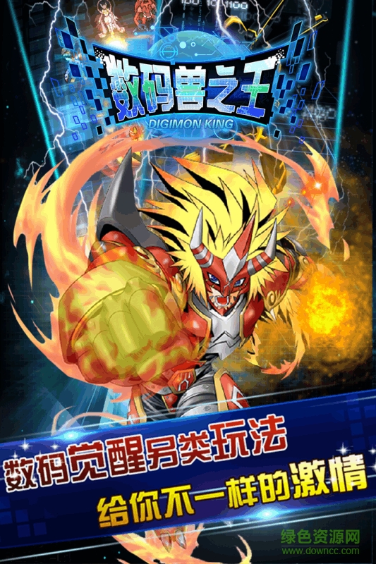 多酷游戏数码兽之王 v2.0.0 安卓版3