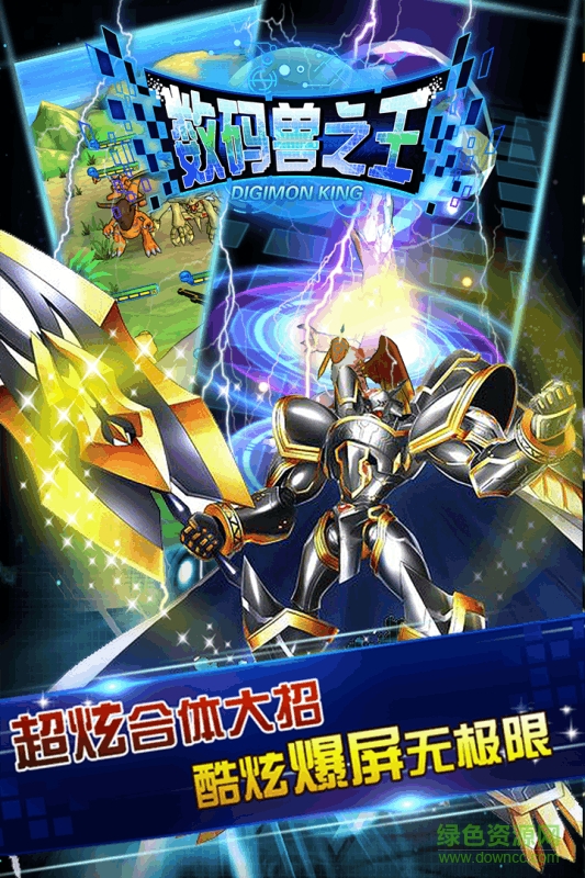 多酷游戏数码兽之王 v2.0.0 安卓版1