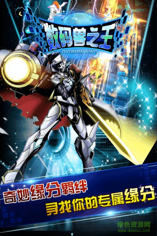 多酷游戏数码兽之王 v2.0.0 安卓版0