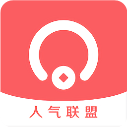 人气联盟抢单软件