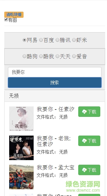 无损音乐下载器手机版 v1.0 安卓版1