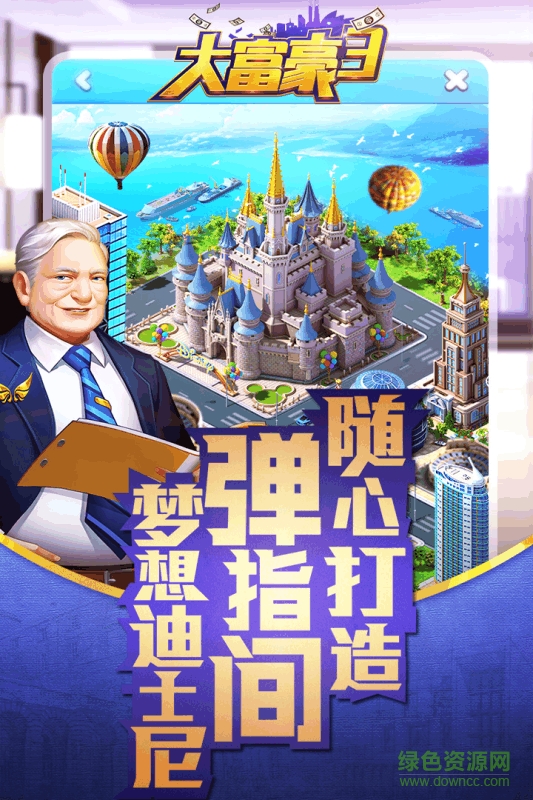 大富豪3内购 v1.1.0 安卓无限金币版0