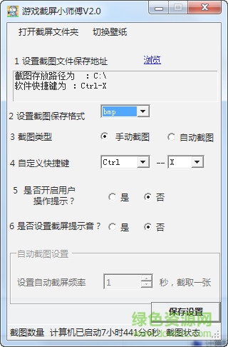 游戏截屏软件 v2.2 官方版0
