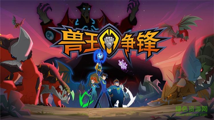 兽王争锋内购正式版 兽王争锋游戏正式版