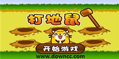 打地鼠游戏