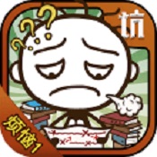 史小坑的烦恼1考试无限内购版