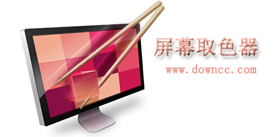屏幕取色器下载-屏幕取色器工具-屏幕取色器绿色版