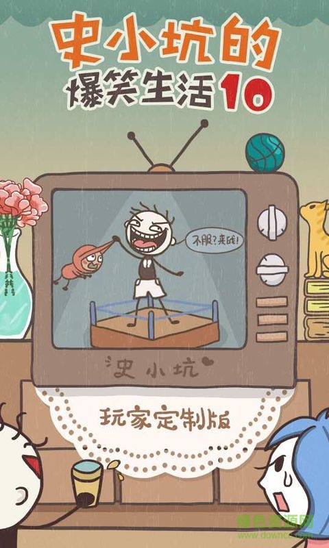 史小坑的爆笑生活10 史小坑的爆笑生活10