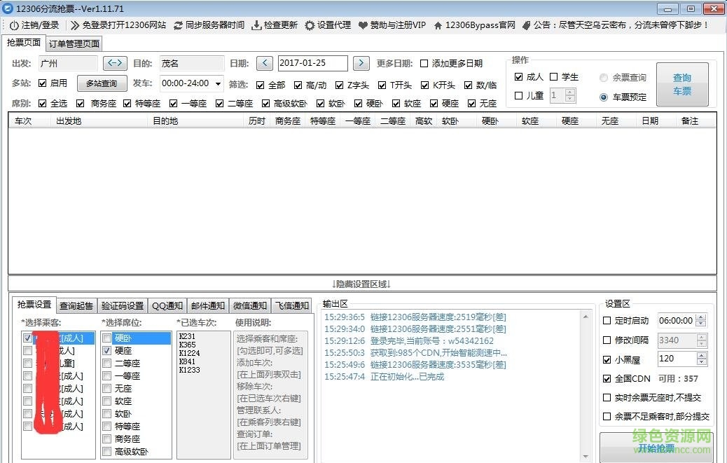 12306分流抢票vip v1.11.71 完整版0