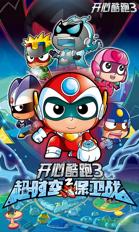 开心酷跑3内购正式版 v5.1.6 安卓无限钻石金币版3