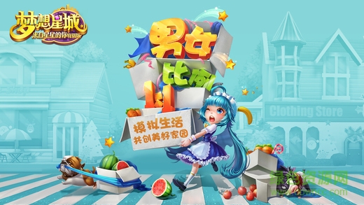 梦想星城4399版本 梦想星城4399客户端