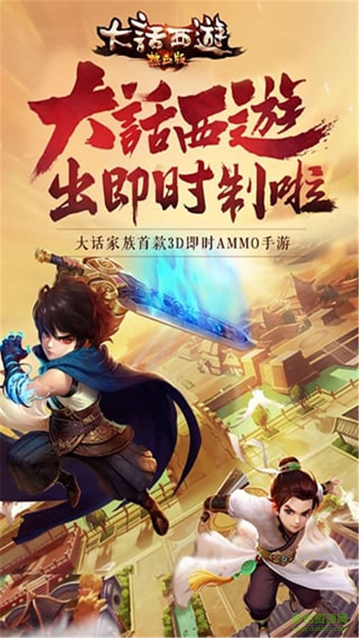 大话西游热血版360游戏 v1.1.91 安卓版0