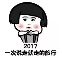 2017跨年夜表情包 鸡年跨年夜表情包下载