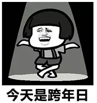 2017跨年夜表情包 2017跨年夜表情包下载