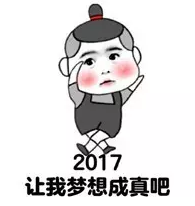 2017跨年夜表情包 2017鸡年表情包下载