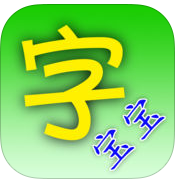 字宝宝笔顺查询手机客户端