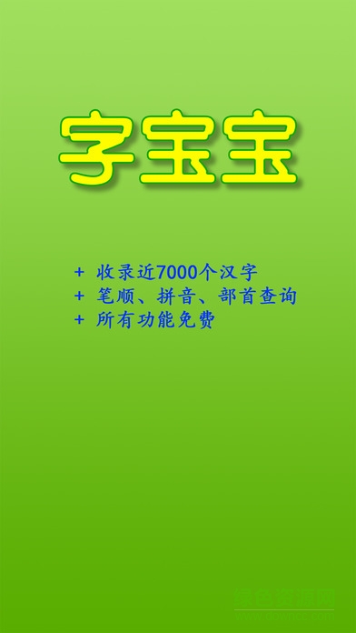 字宝宝笔顺查询手机客户端 v1.1 官方安卓版0
