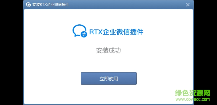 rtx企业微信插件 v1.0 官方版0
