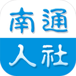 南通人社保app