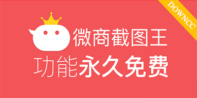 微商截图王所有版本下载-最新微商截图王-微商截图王软件下载