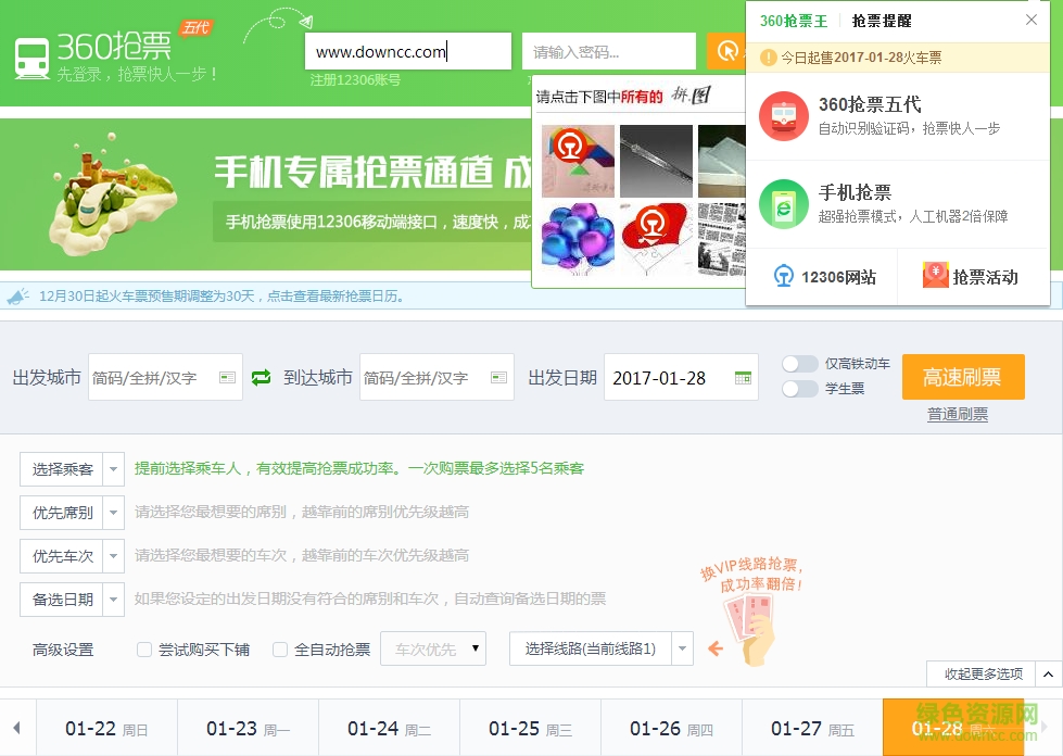 360抢票五代 v8.1.1.156 官方最新版0