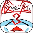 不吃就会死3手机版(EatGame3)