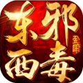 果盘版东邪西毒手游
