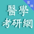 医学考研网手机版