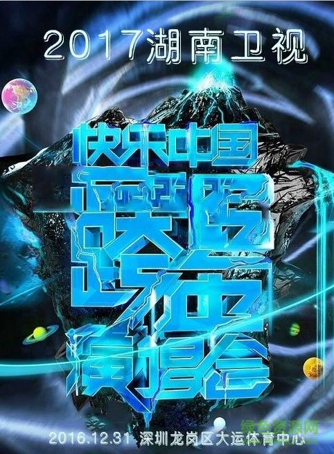 2017湖南卫视跨年演唱会直播软件(芒果TV) v1.0 安卓版0