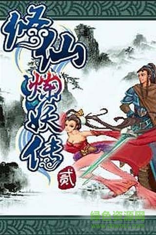 修仙炼妖传2内购修改版 v2.0 安卓单机版0