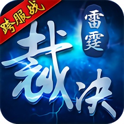 雷霆裁决九游版下载