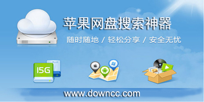 ios网盘搜索神器