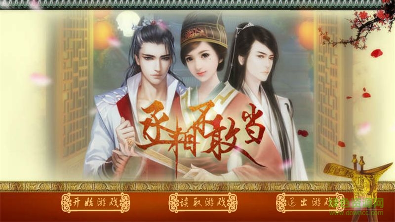 丞相不敢当橙光游戏下载 丞相不敢当