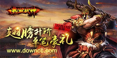 热血战神手游下载-热血战神修改版-热血战神手机版