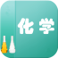 化学答题手机版