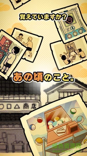 昭和扭蛋手机版(昭和あるある) v1.0.2 安卓版4