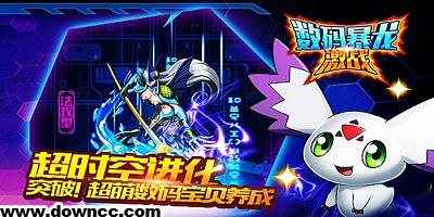 数码暴龙激战