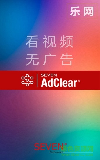乐网AdClear v6.0.0.502724 安卓版3
