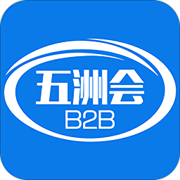 五洲会b2b软件