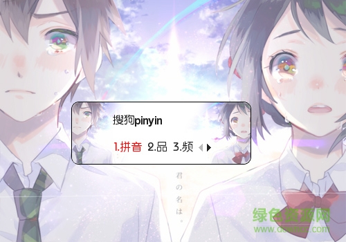 你的名字搜狗输入法皮肤 共5款4