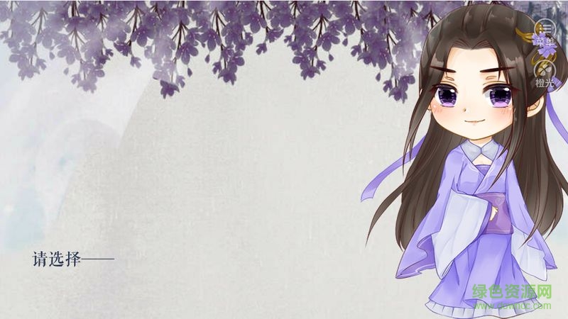 橙光游戏春秋判 v1.0.1 官方安卓版0