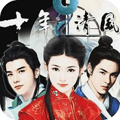 橙光游戏十年清风