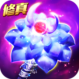 上古修真果盘版下载